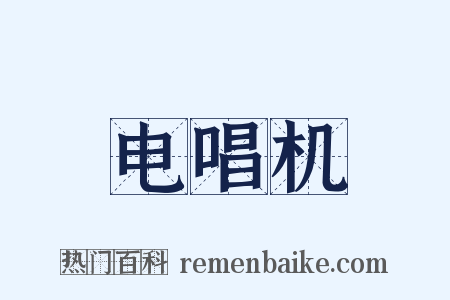 电唱机是什么意思的图片